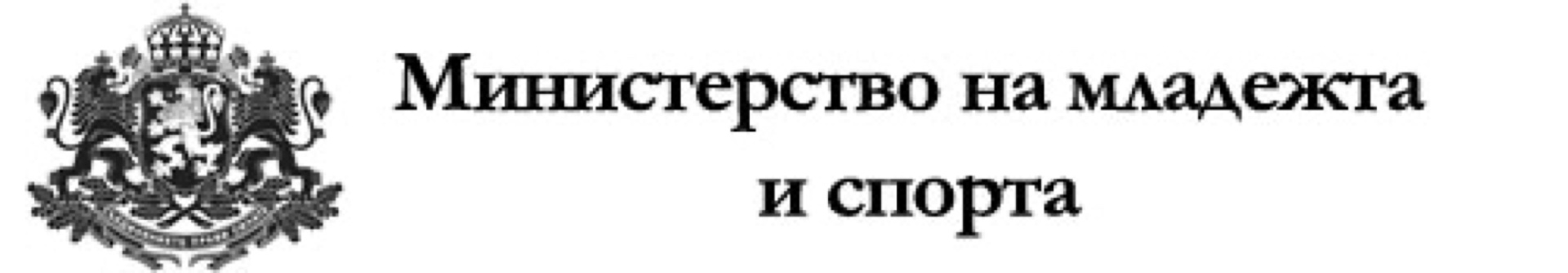 Министерсвтото на Спорта на Република България logo
