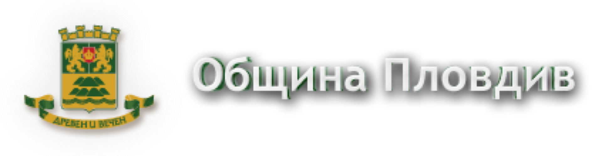 Община Пловдив logo